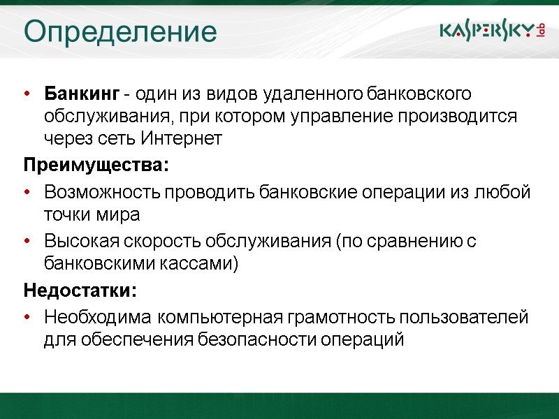 Определение Банкинг - один из видов удаленного банковского обслуживания, при котором управление производится через